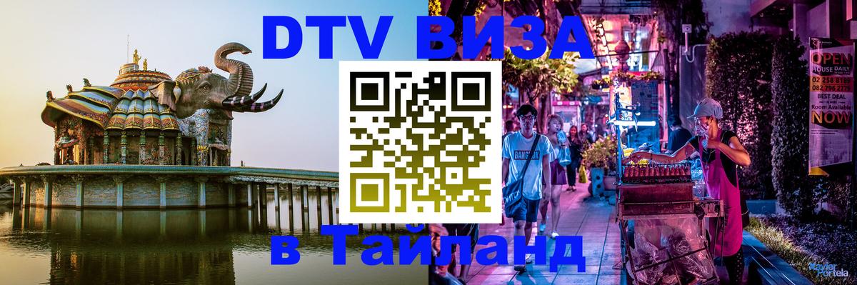 Стоимость и условия DTV визы — оформление в Таиланд под ключ - Вена  07.12.2025 