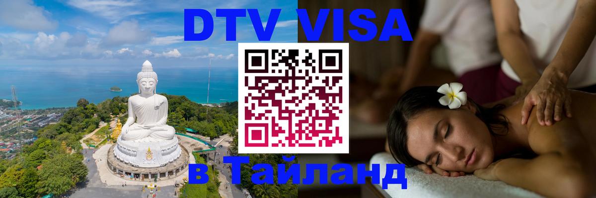 VISA в Тайланд для удалёнщиков Вена 