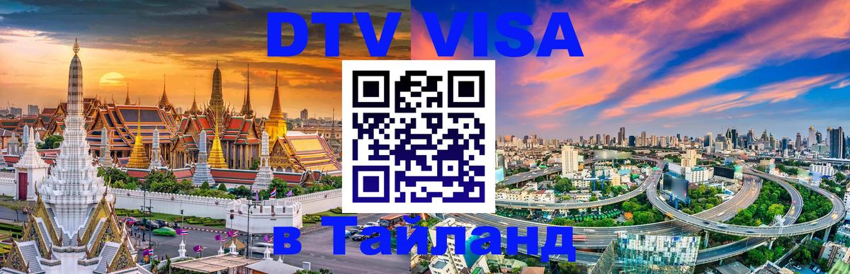 Оформить DTV визу в Тайланд 